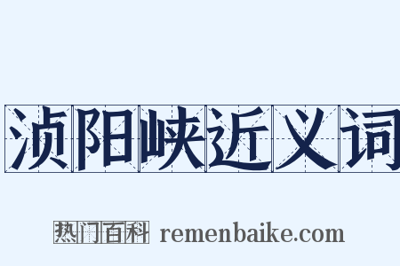 浈阳峡近义词是什么意思的图片